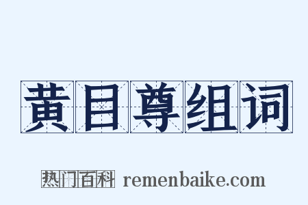 黄目尊组词是什么意思的图片